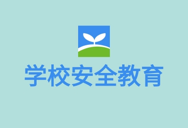 安全教育平臺APP